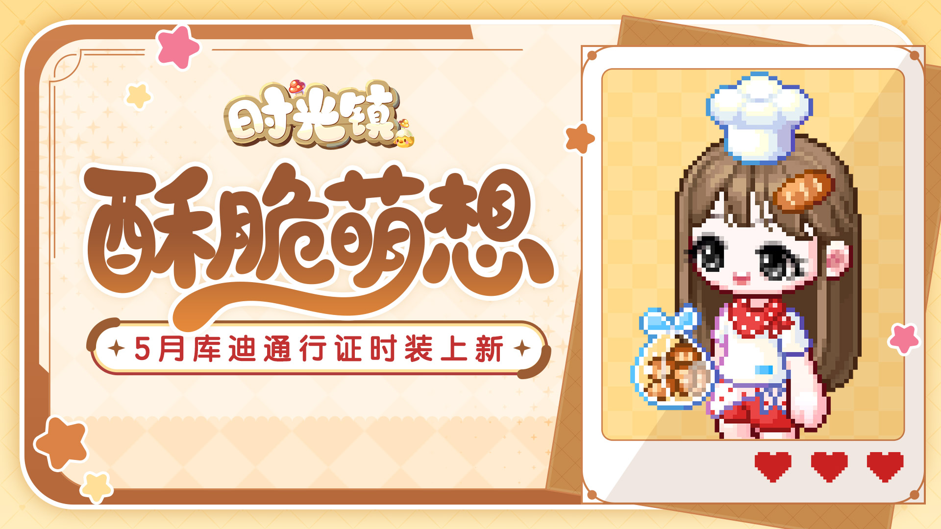 《時(shí)光鎮(zhèn)》5月庫(kù)迪通行證時(shí)裝更新