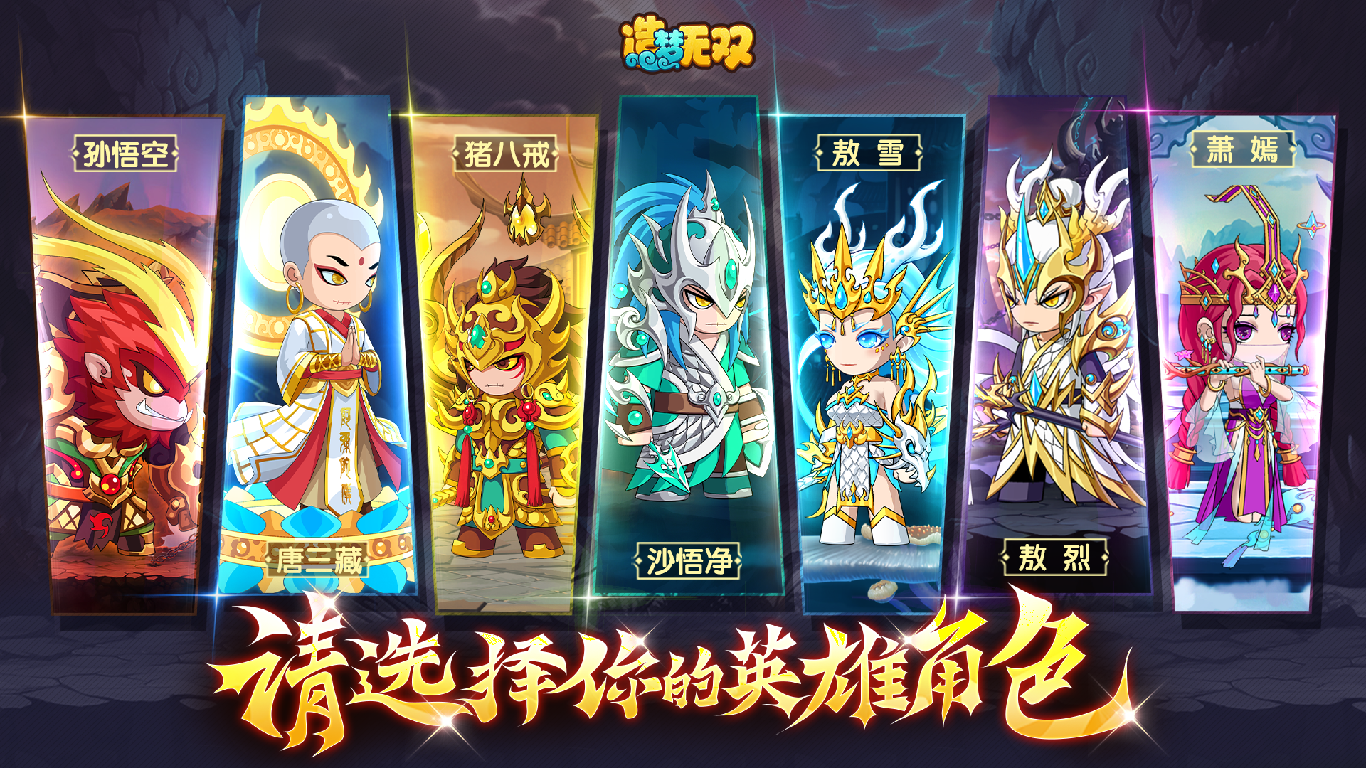 《造梦无双》全角色高燃登场 请选择你的入坑角色