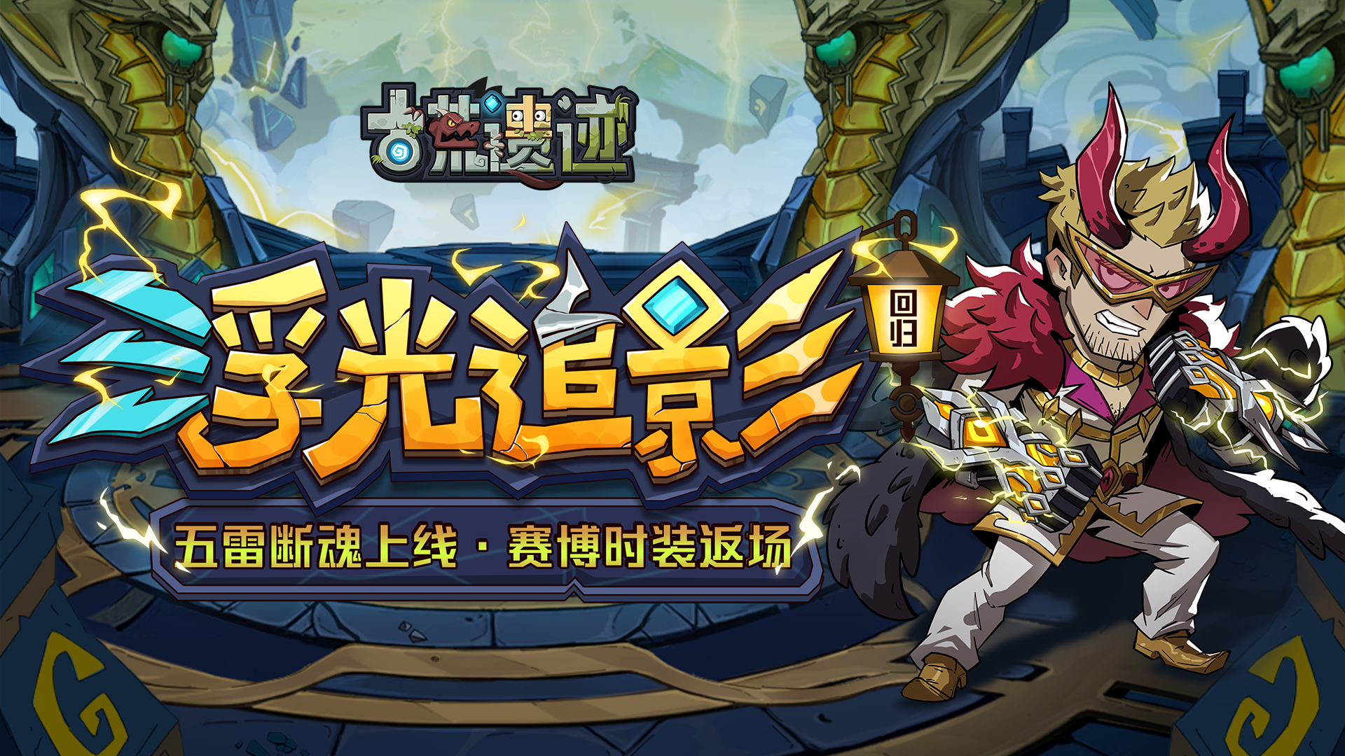 《古荒遗迹》5月1日不停服更新公告