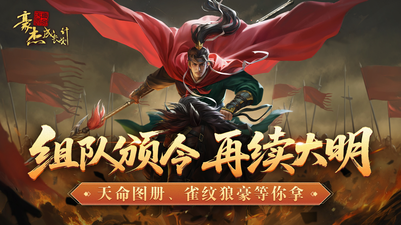南明政令组队解锁 独家豪礼等你拿!