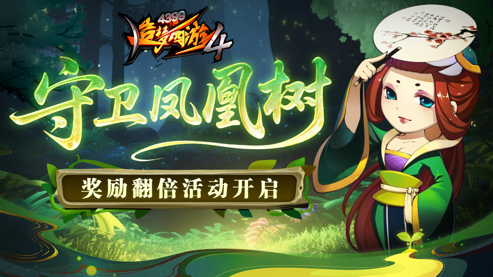 凤凰树双倍开启 紫金钵盂返场
