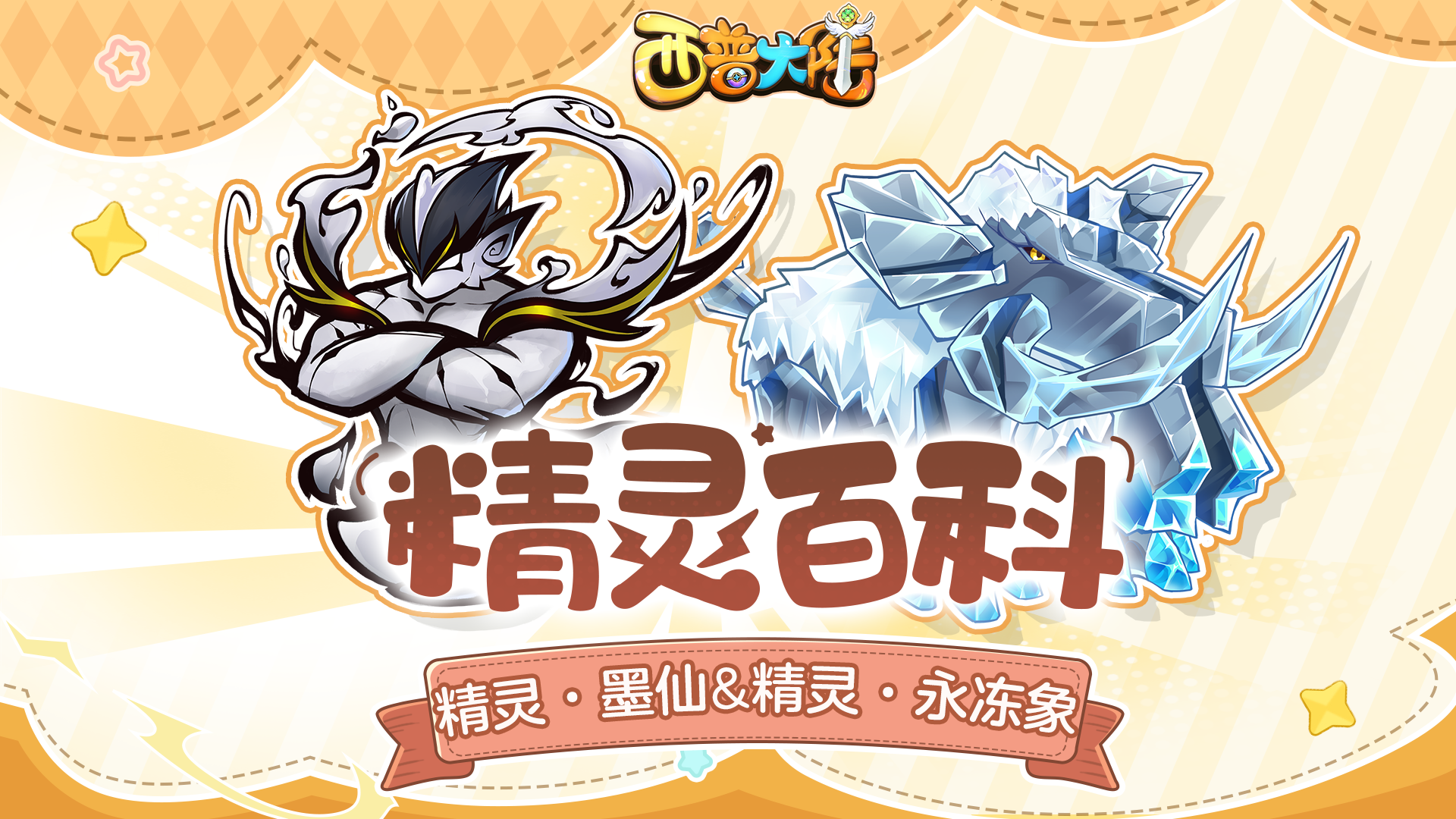 精灵百科|墨仙&永冻象