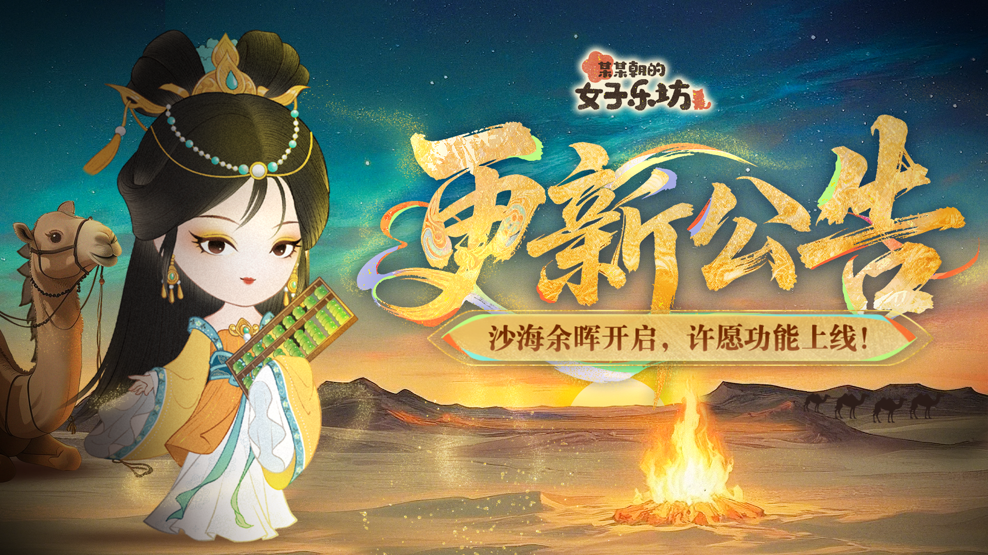 5月9日 沙海余晖开启 许愿功能上线！