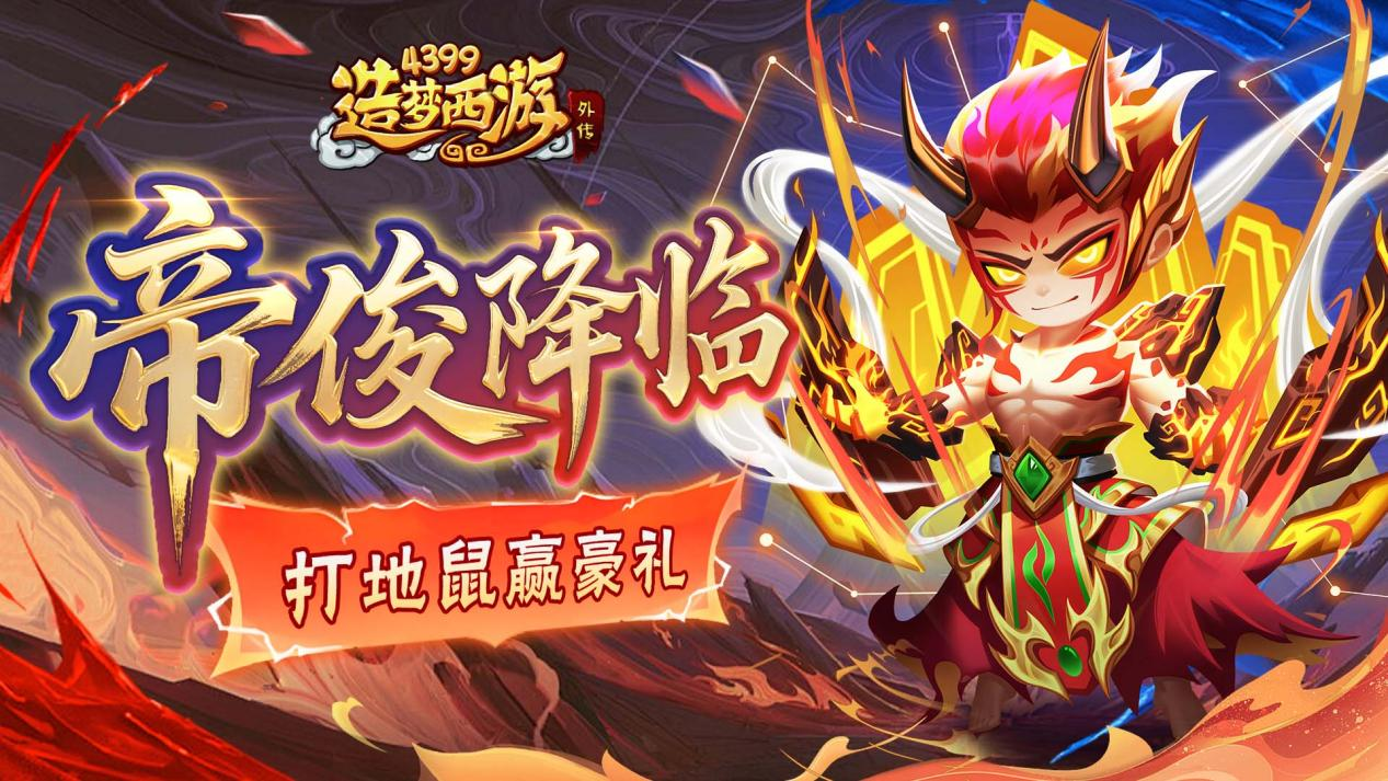 5月15日版本更新 帝俊降临 打地鼠赢好礼！