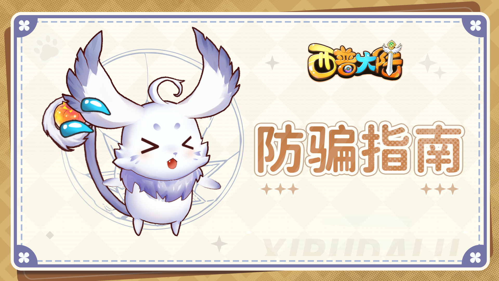 《西普大陆》防骗指南