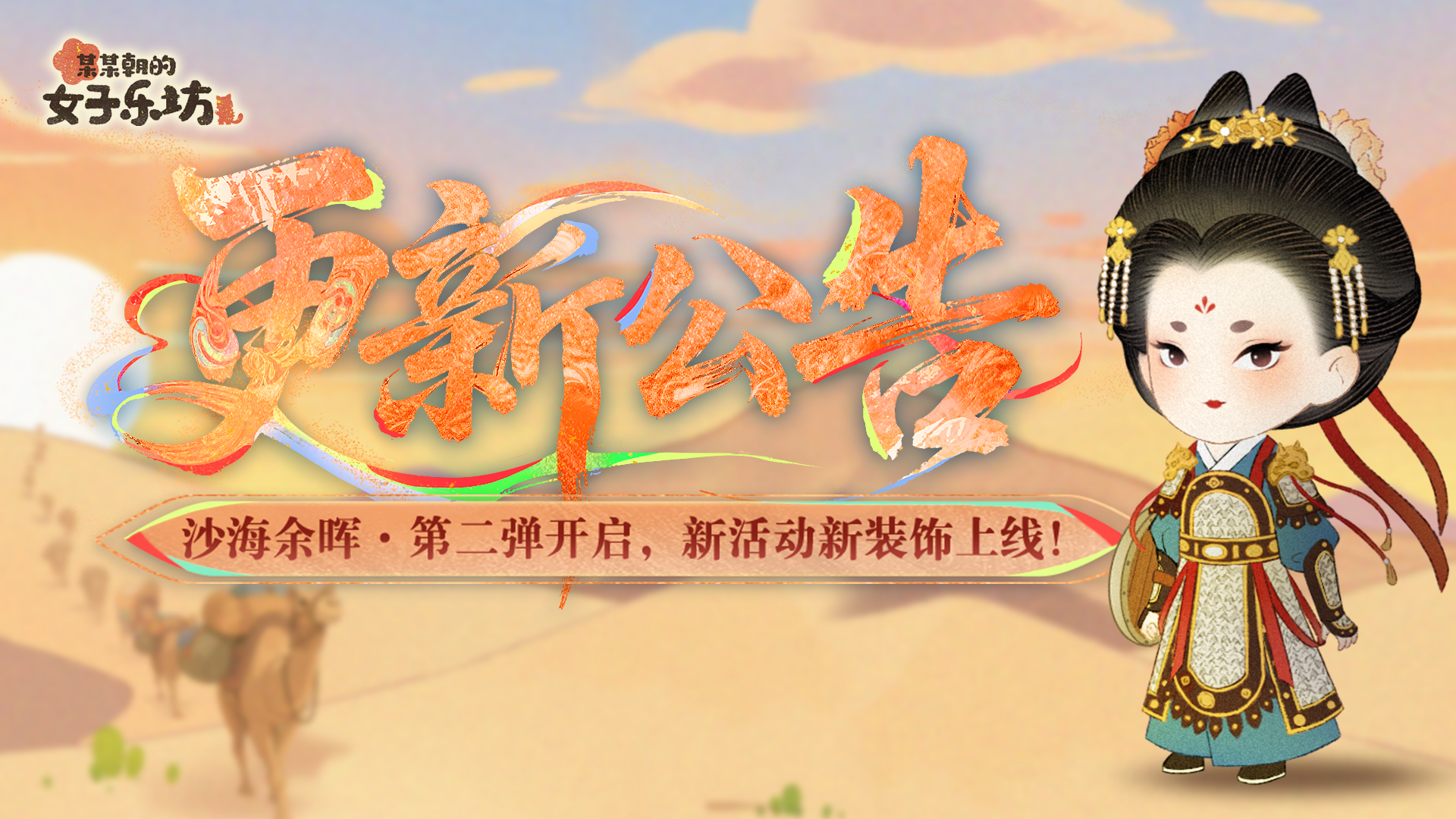 沙海余晖·第二弹开启 新活动新装饰上线!