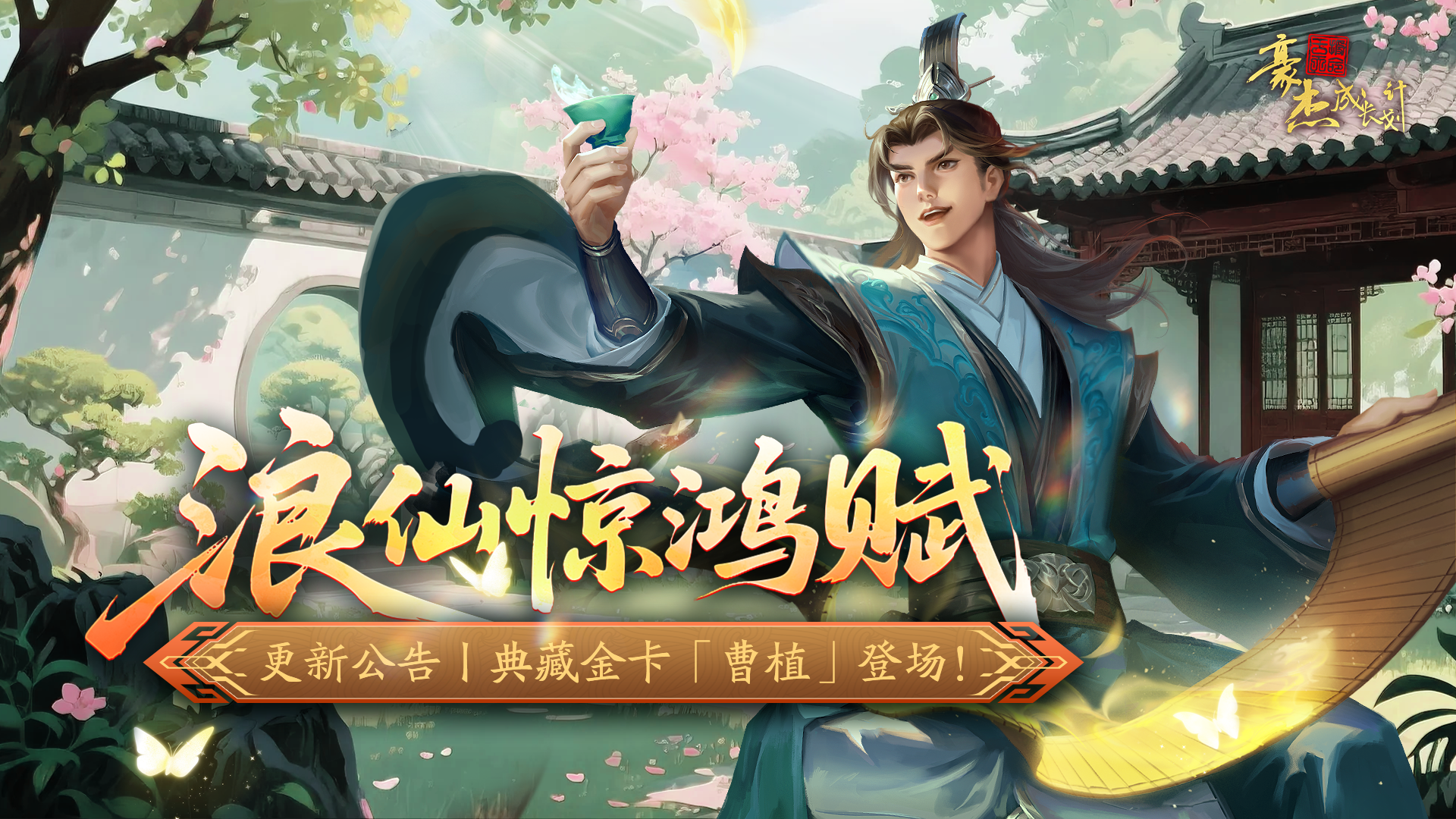 典藏金卡「曹植」登场 端午活动开启!