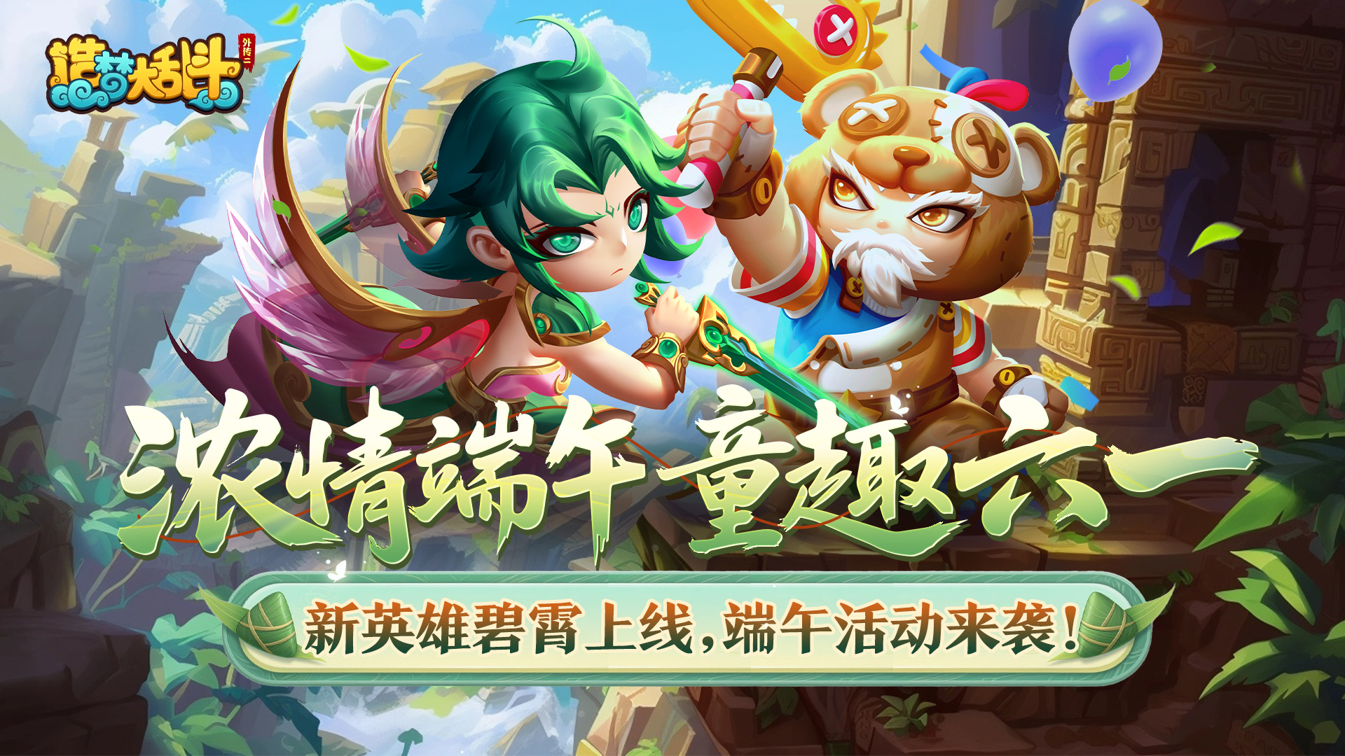 「5月29日停服更新」浓情端午 童趣六一