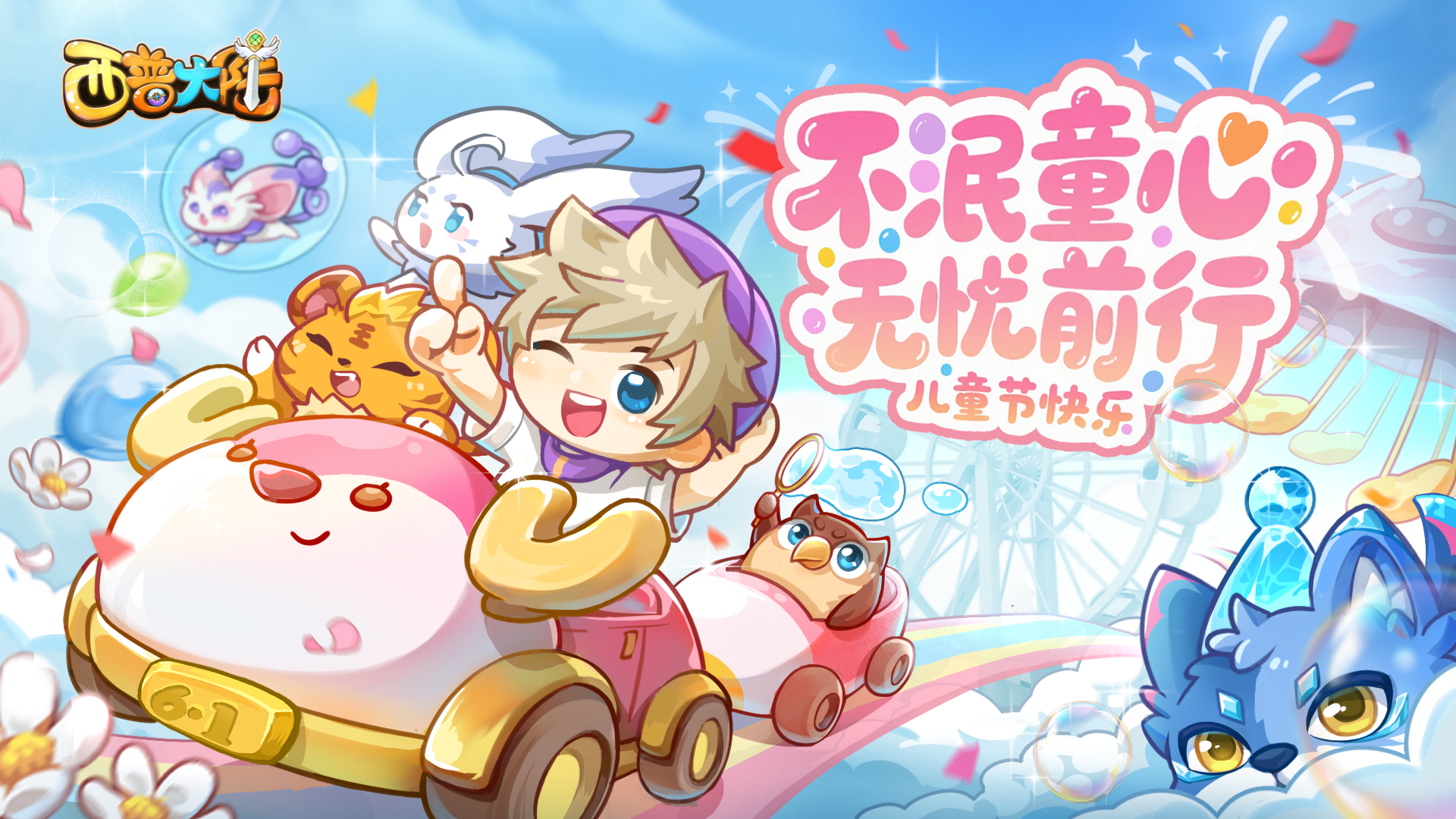 时光不老 童心依旧 儿童节快乐!