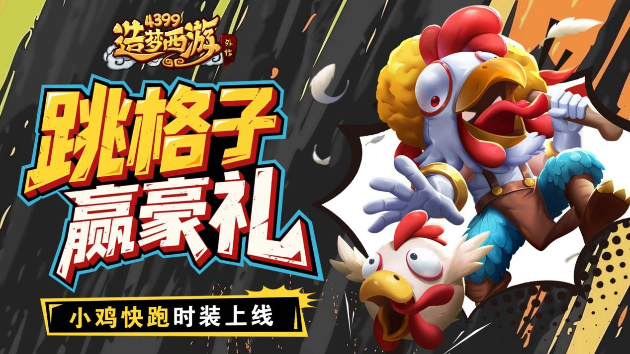 6月5日活动更新 跳格子赢豪礼