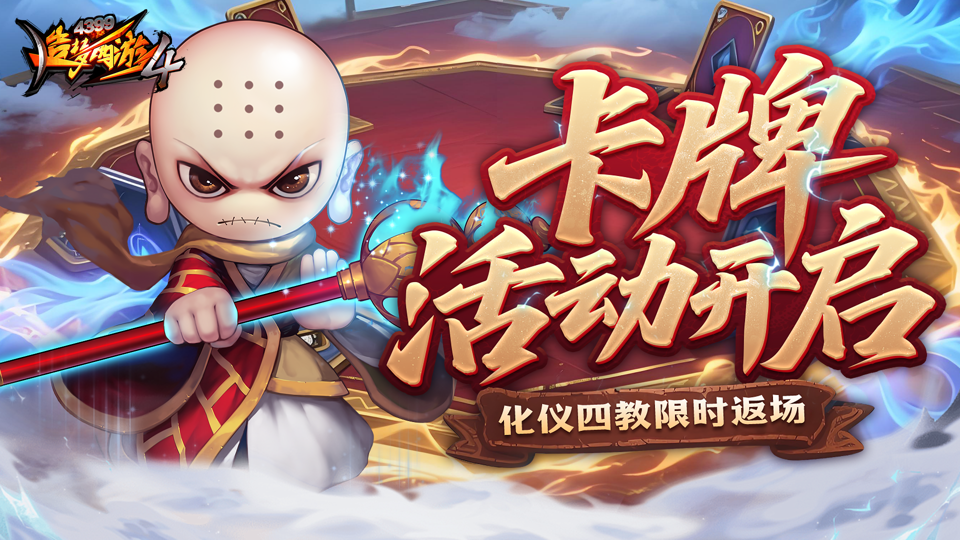 卡牌大师活动开启 化仪四教限时返场