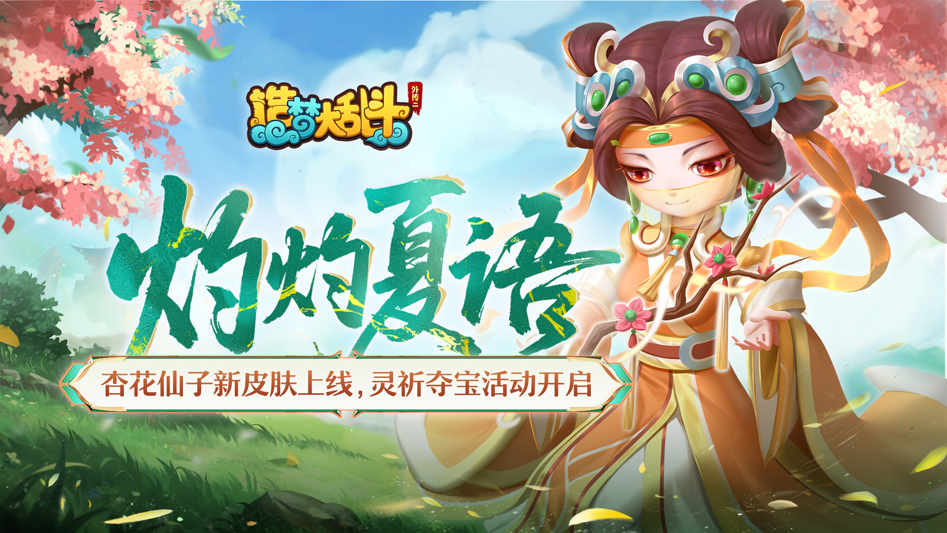 「6.12停服更新」杏花仙子皮肤上线