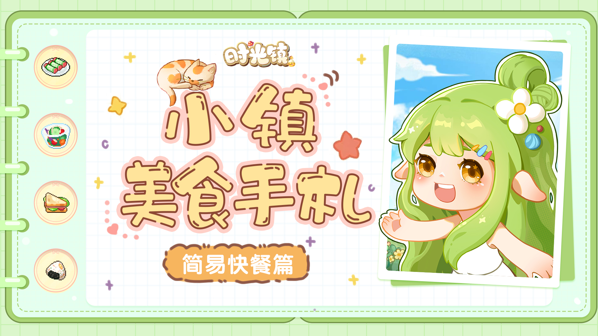 《时光镇》美食手札—简易快餐篇