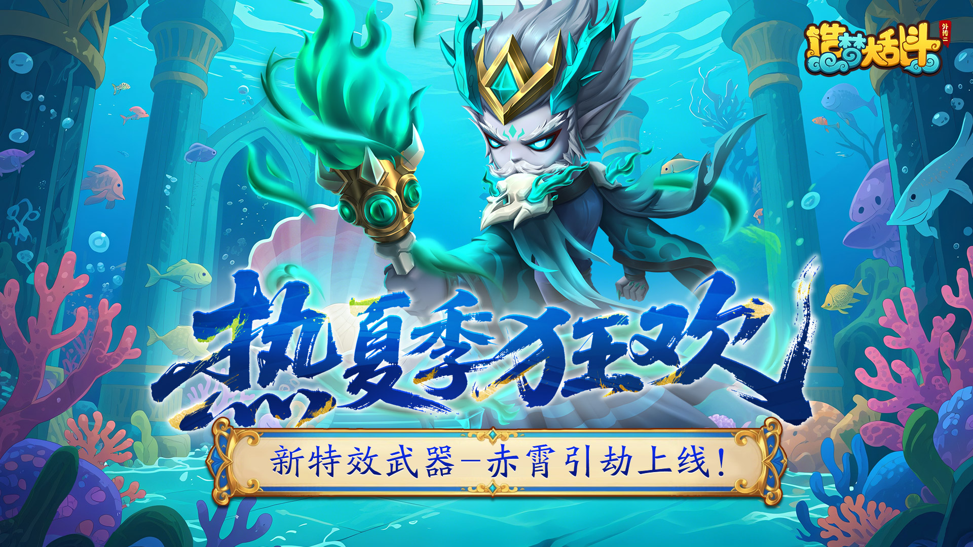「6月18日不停服更新」新特效武器上线