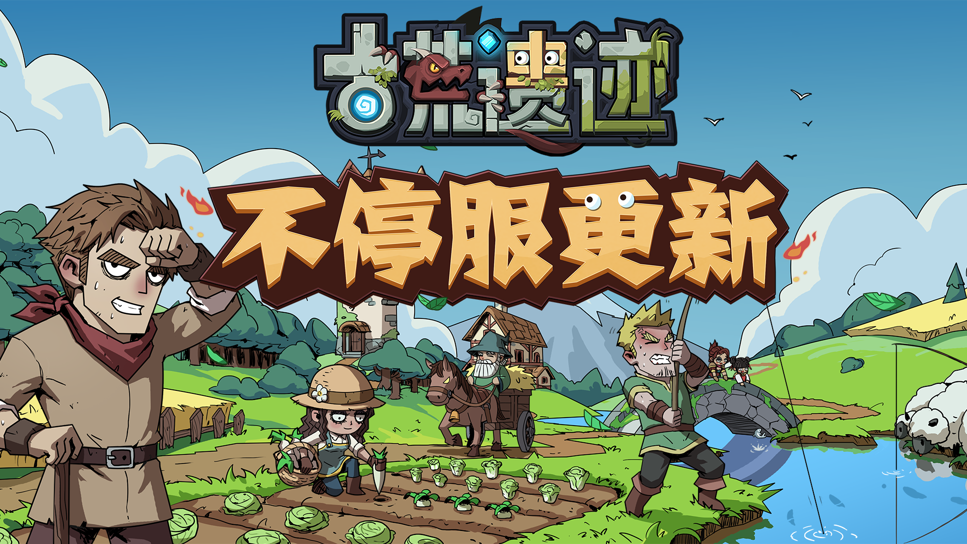 《古荒遗迹》6月19日0:00不停服更新公告