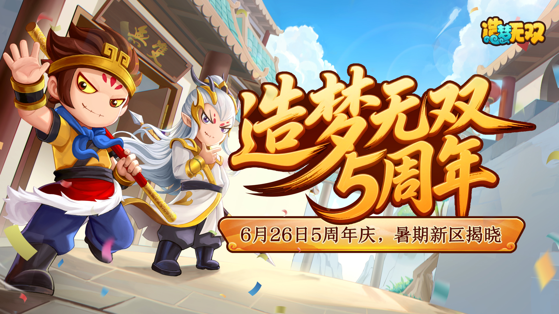 爆料|6月26日五周年庆开启!