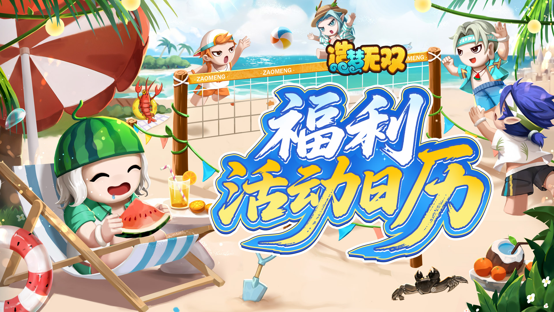 造梦无双5周年庆·福利活动一览