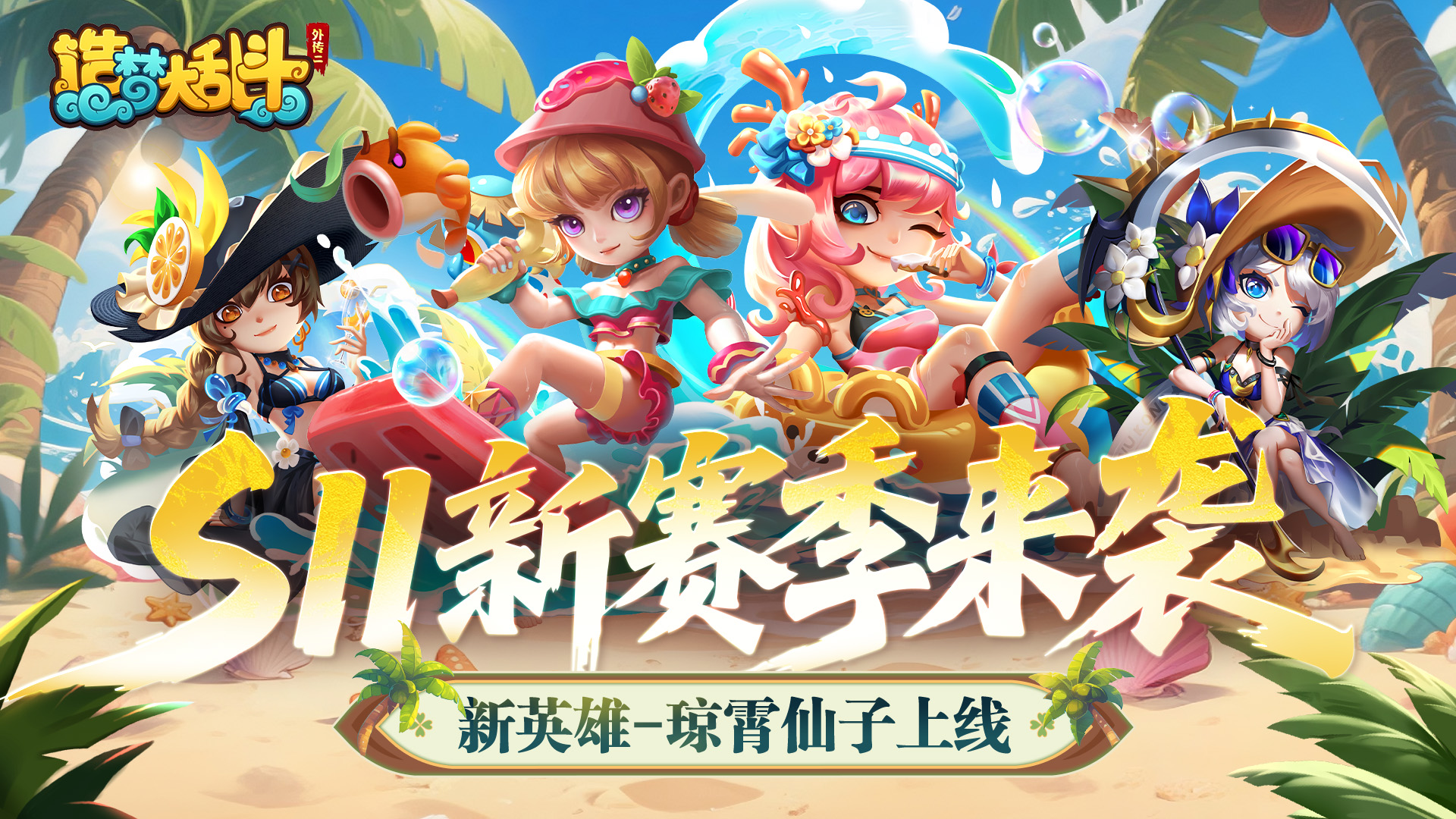 「6月26日停服更新」S11新赛季开启
