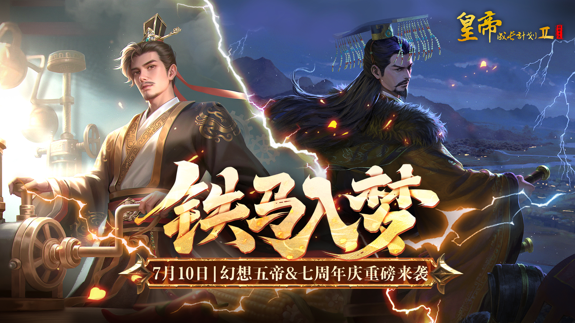 幻想五帝&七周年庆7月10日正式上线!
