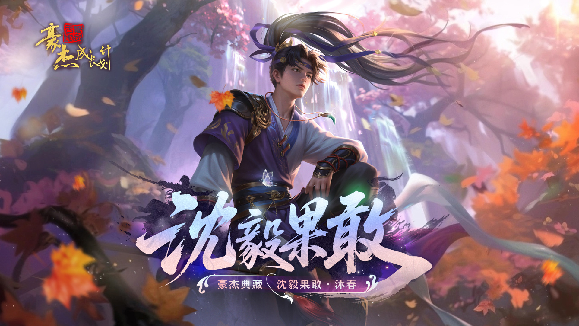 沈毅果敢·沐春 限定传说皮肤卡公开!
