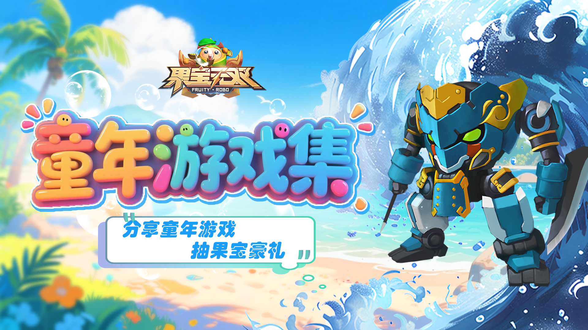分享有禮|留下童年記憶抽取豪禮
