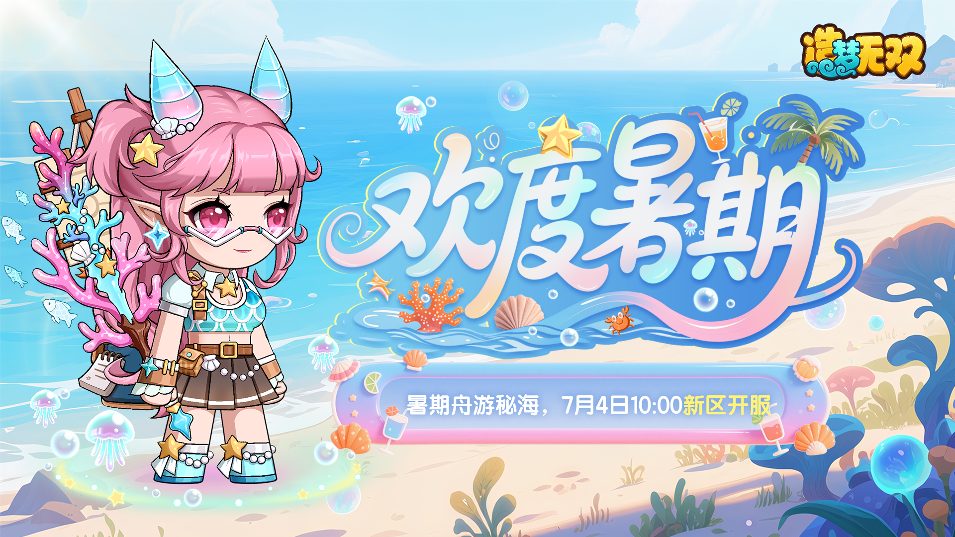 7月3日更新公告|暑期版本開(kāi)啟