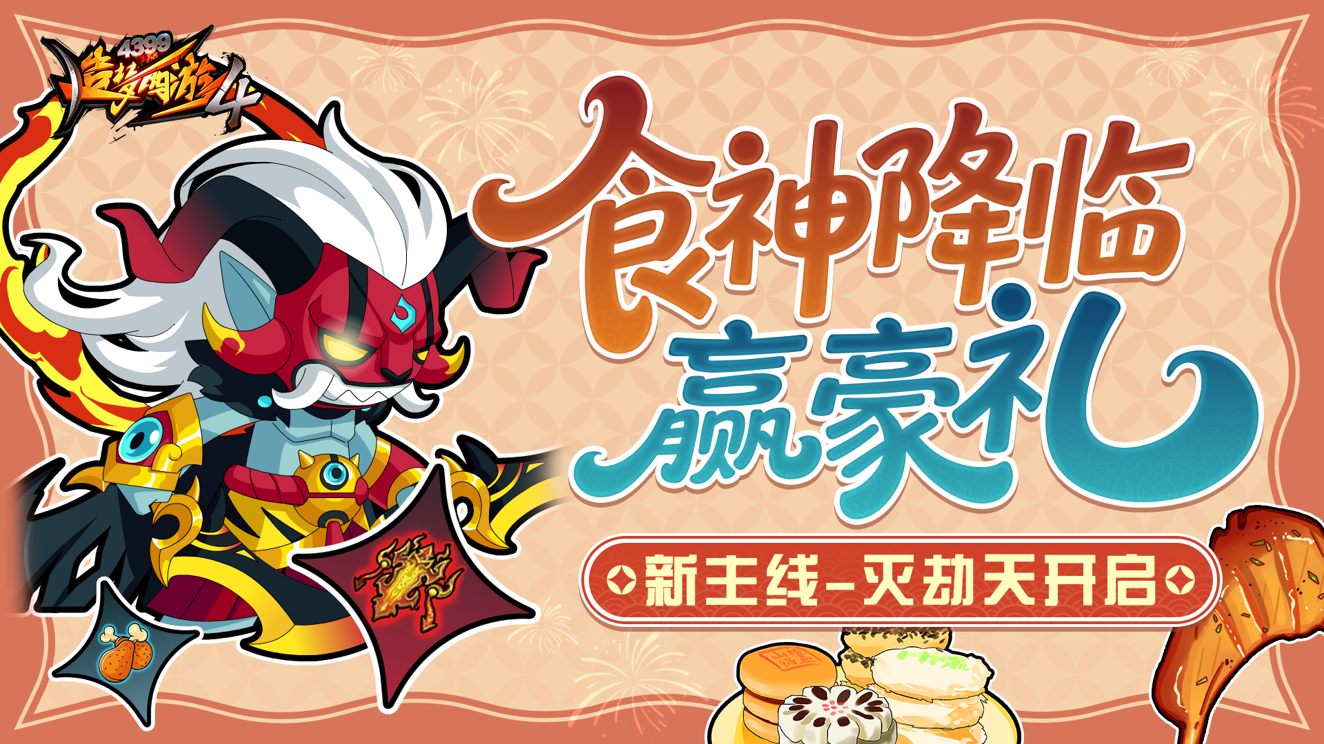 食神降临 新主线内容开放