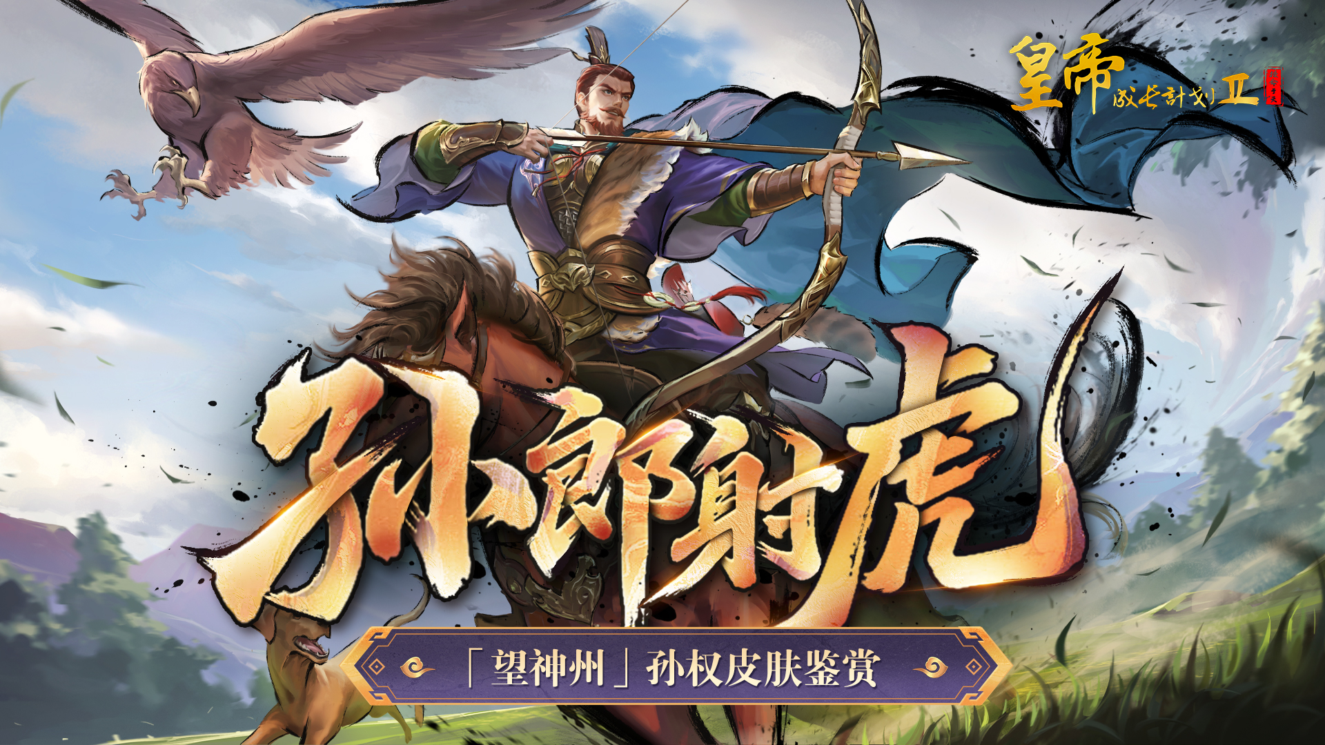幻想孙权皮肤鉴赏 铁马入梦资料片开启！