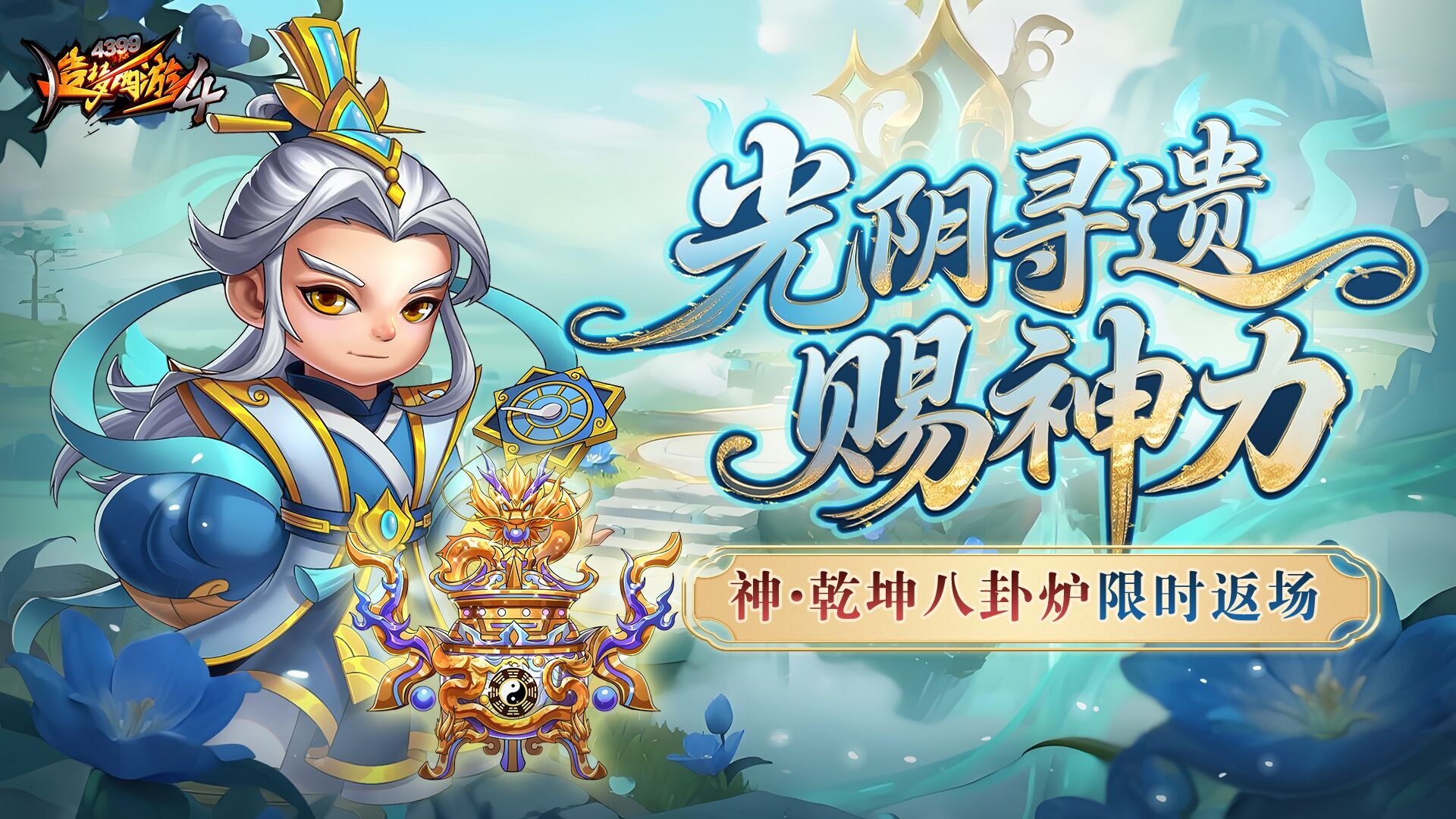 功能上新 八卦爐返場