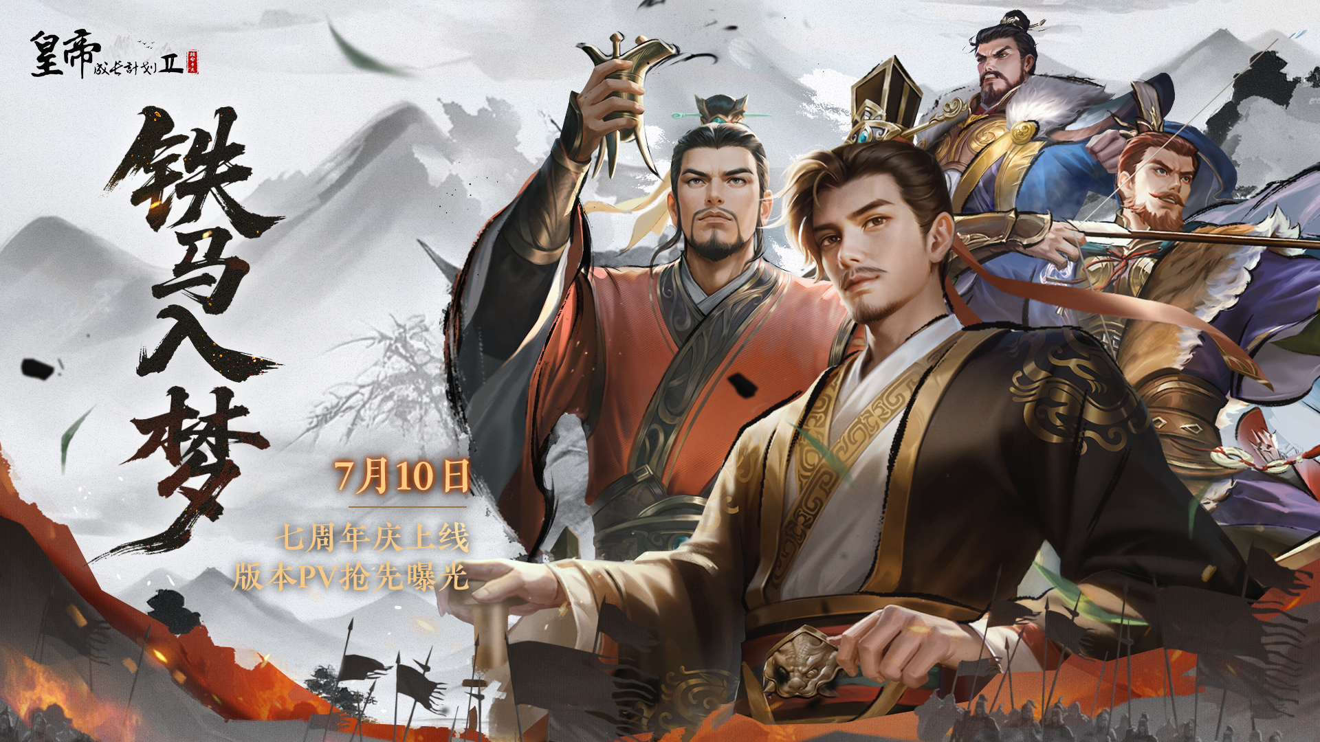 「铁马入梦」七周年版本PV曝光！