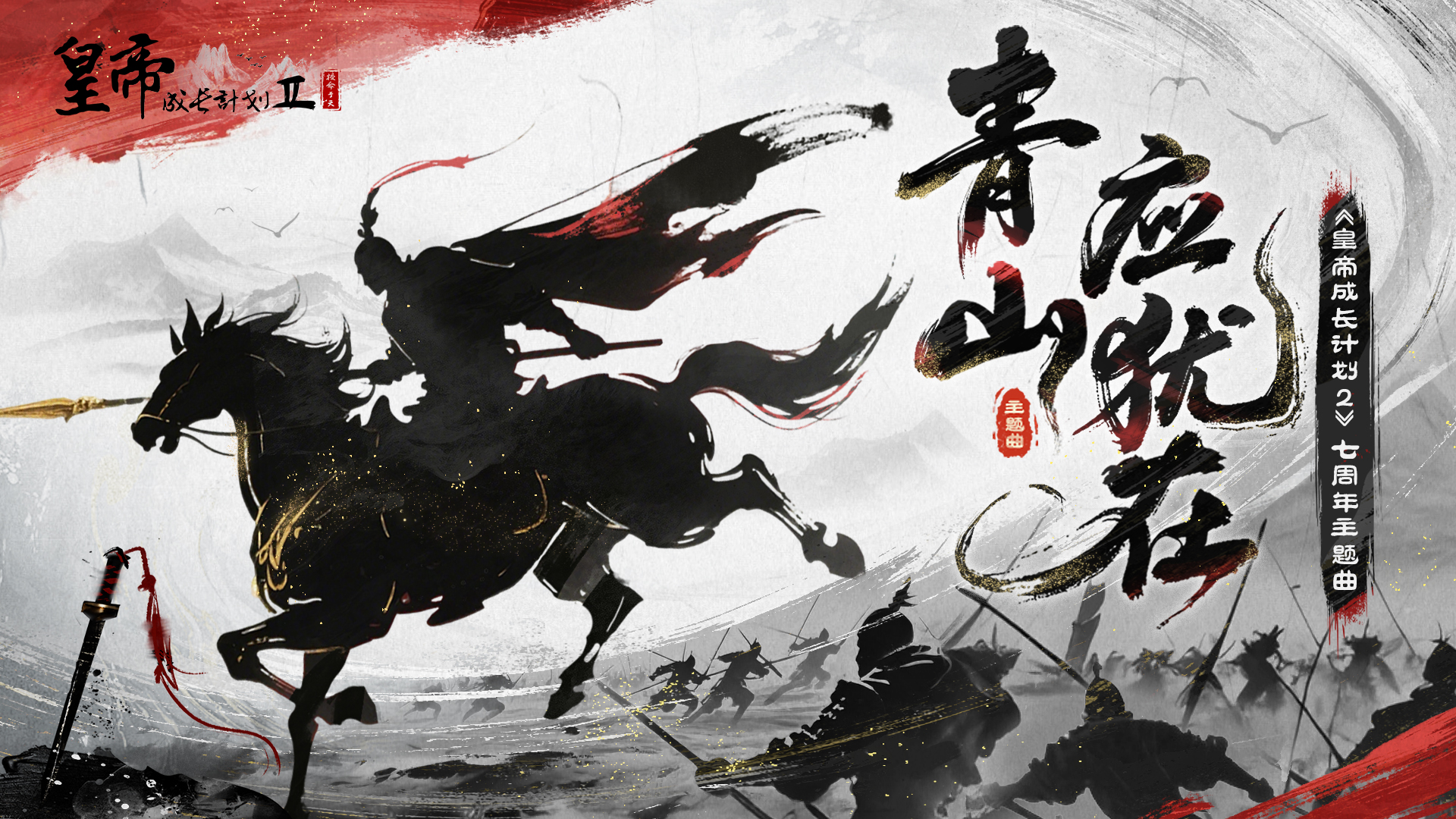 MV首發(fā) 七周年主題曲《青山應(yīng)猶在》上線！