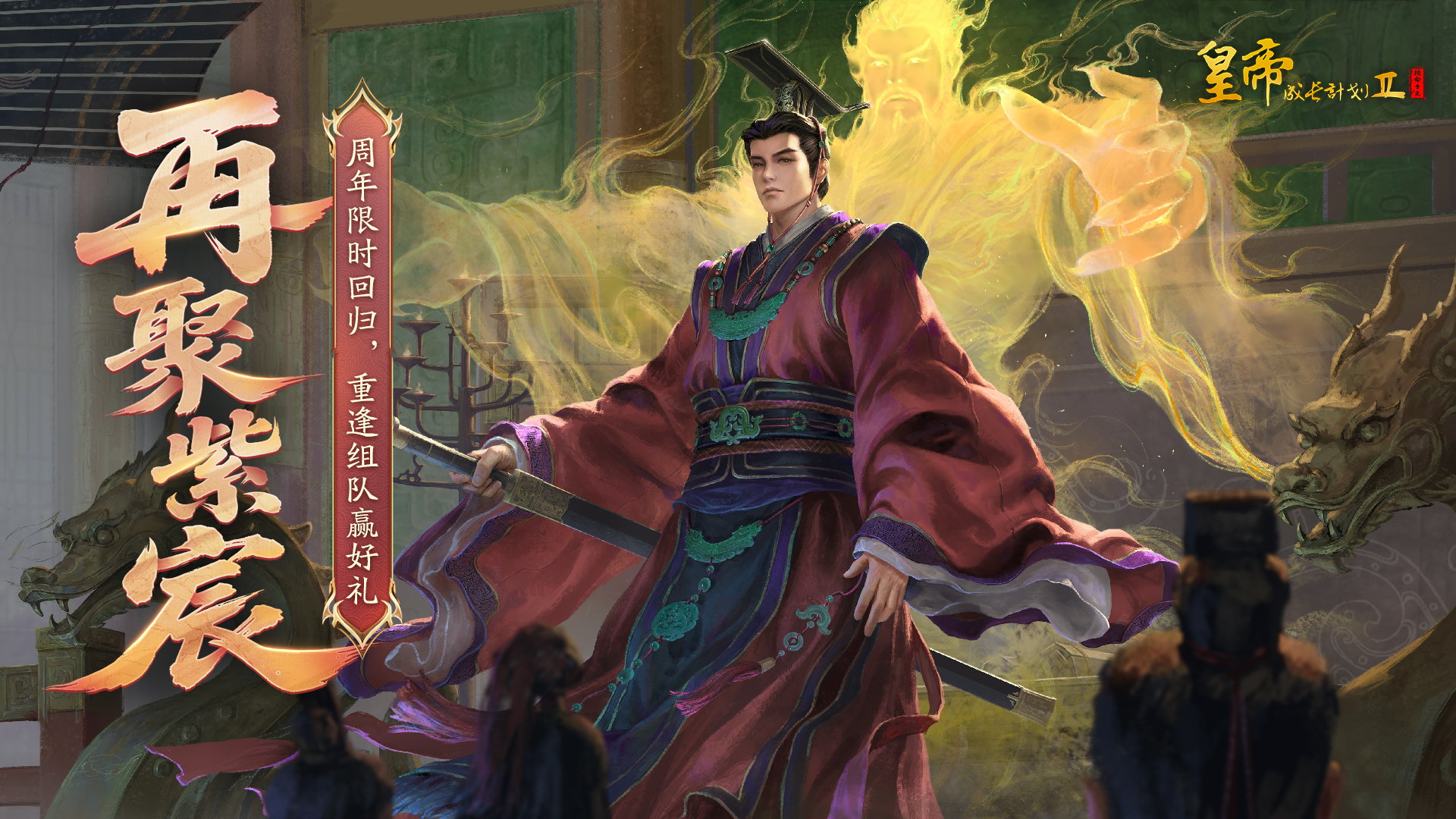 “再聚紫宸”限时回归活动开启 组队赢30连资格