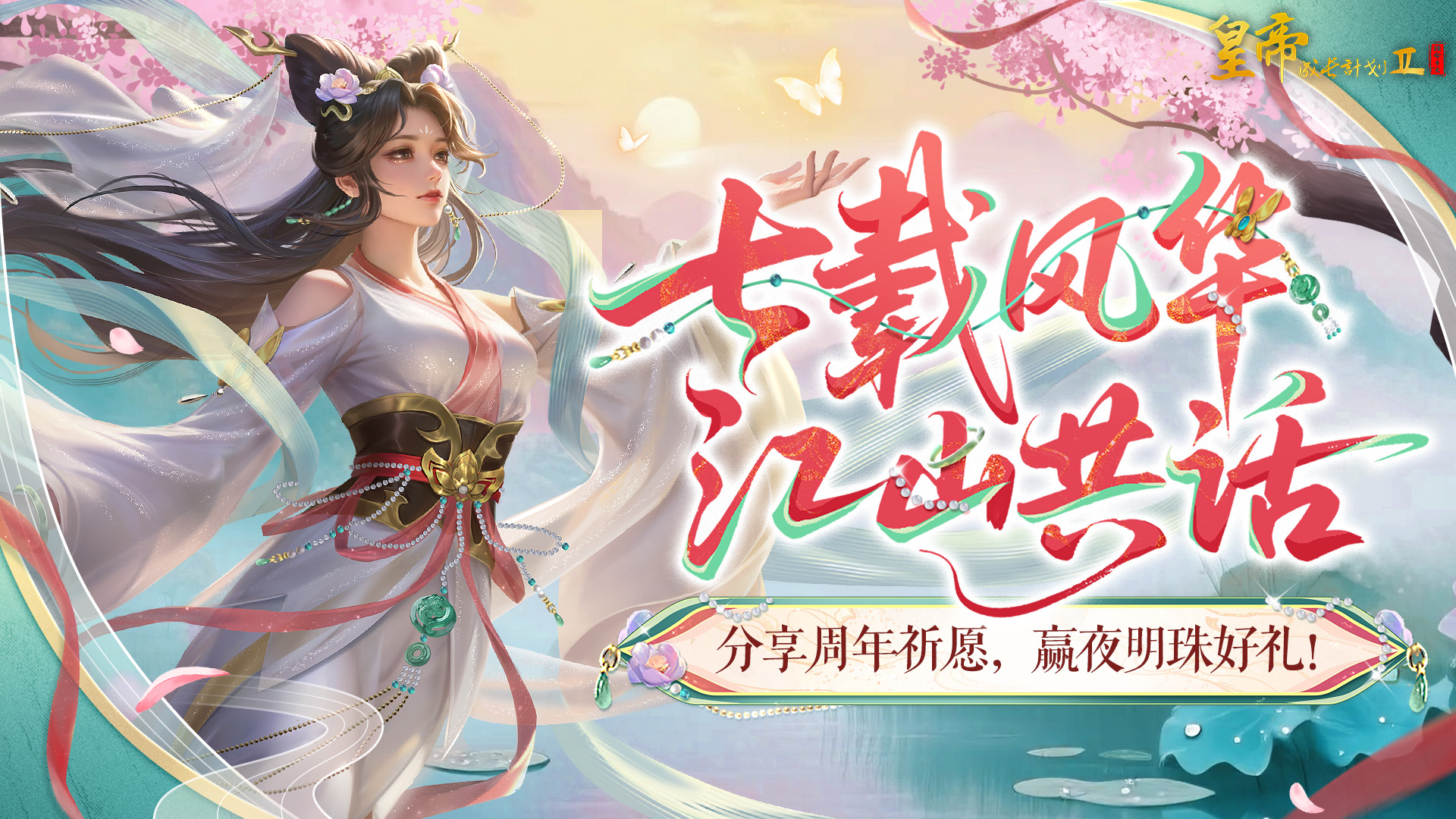 七載風(fēng)華江山共話 周年玩家祝語(yǔ)錦集！