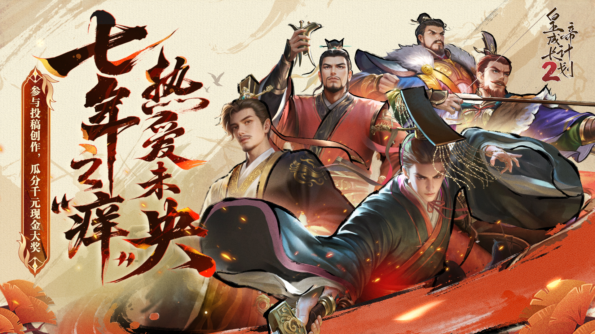皇帝2征集有獎(jiǎng)活動(dòng)開(kāi)啟！參與瓜分千元大獎(jiǎng)！