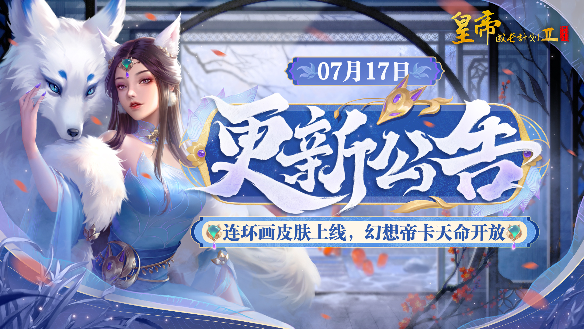 連環(huán)畫皮膚上線 幻想帝卡天命開放
