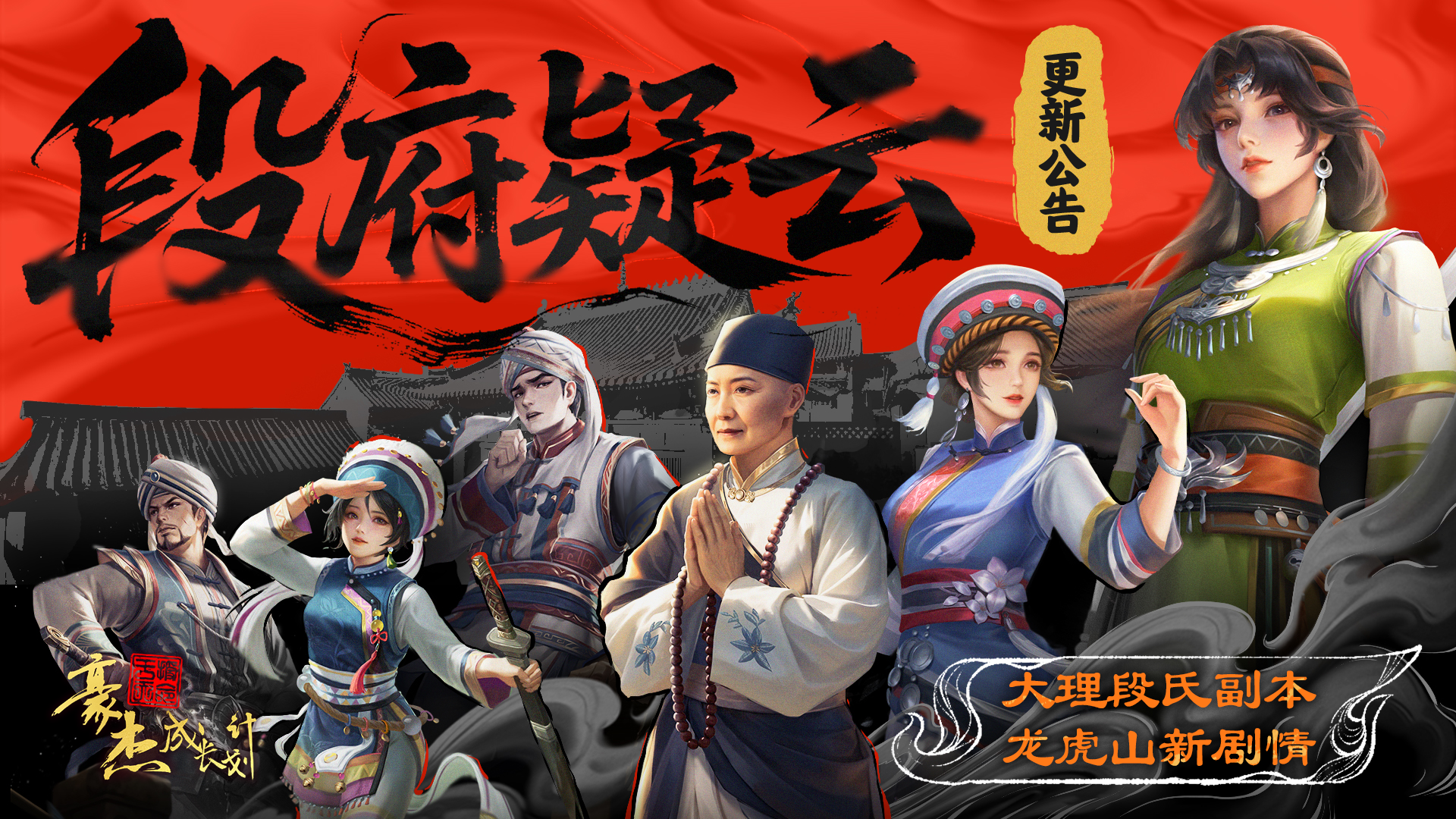 大理段氏武俠新副本登場 龍虎山劇情上新