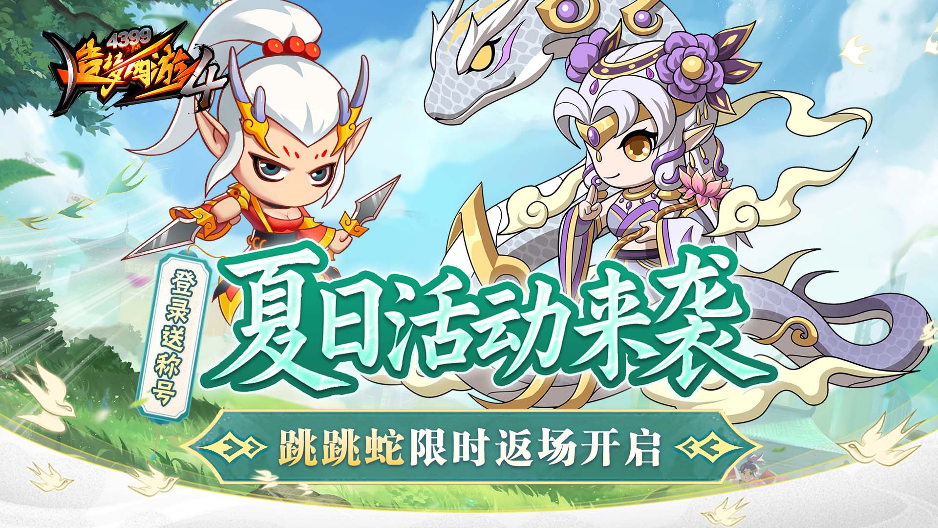 龙女调整优化 宠物蛇返场