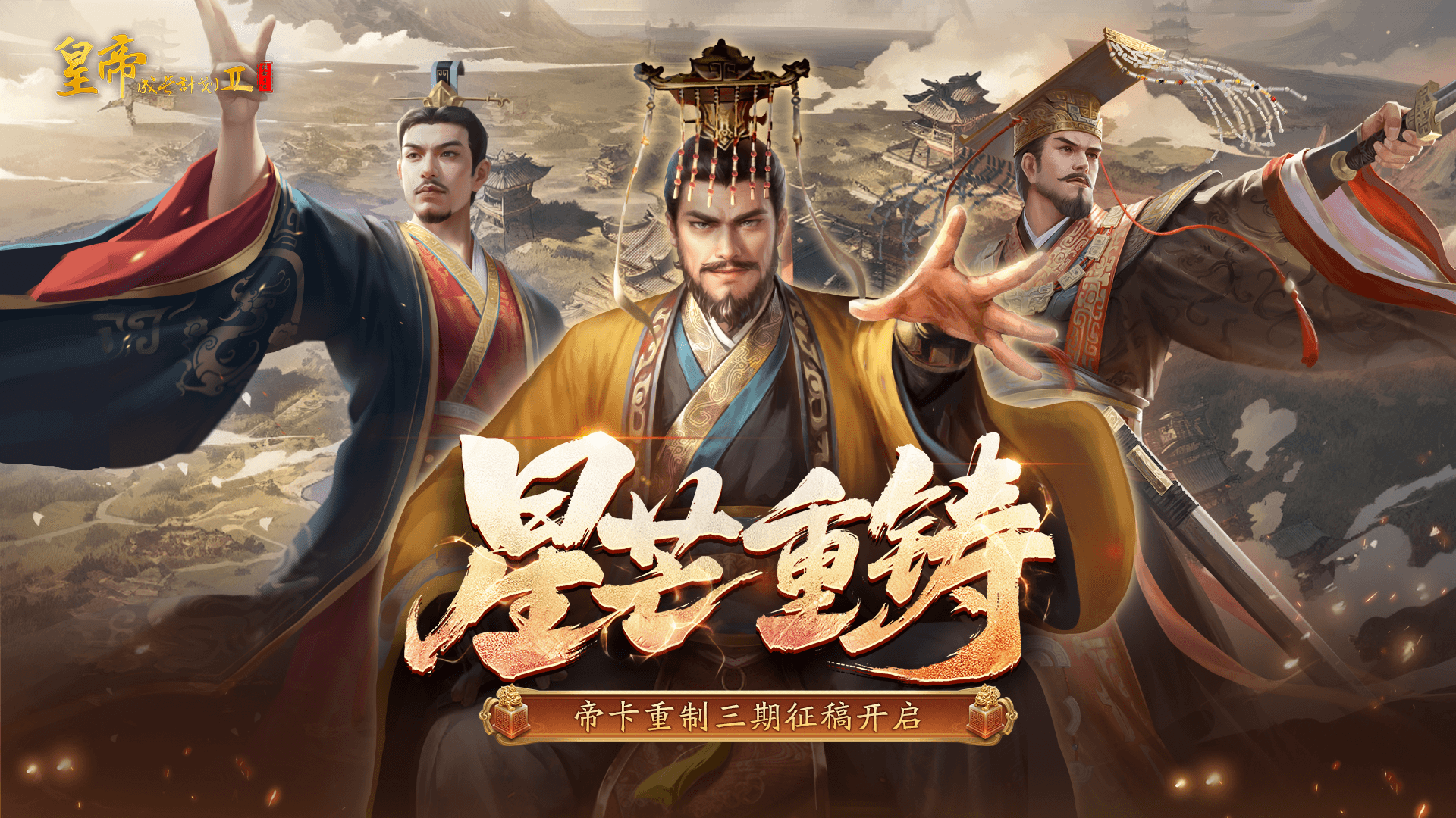 “星芒重鑄”帝卡重制活動(dòng)征稿開啟！