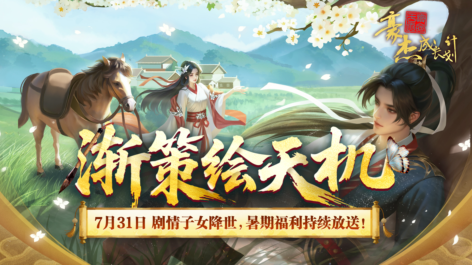 7月31日 剧情子女降世 暑期福利持续放送！