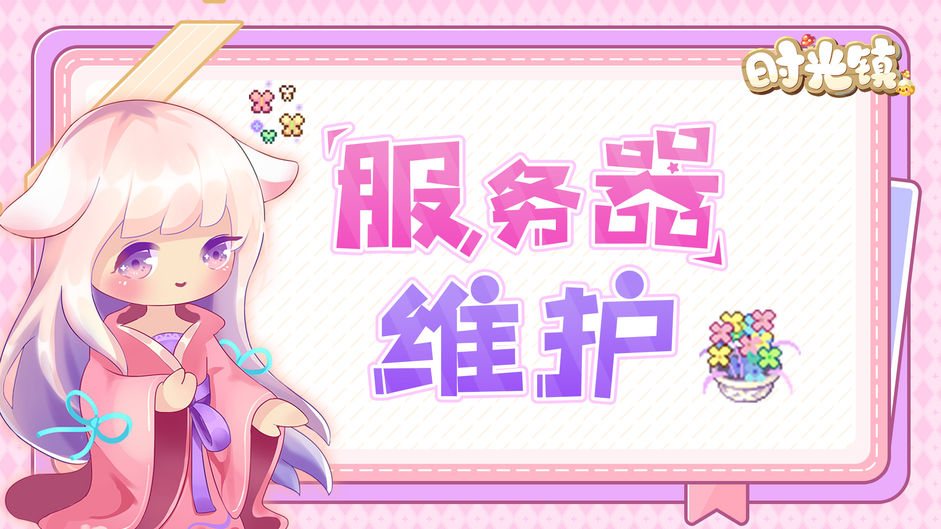 《时光镇》16:00-16:10服务器维护公告