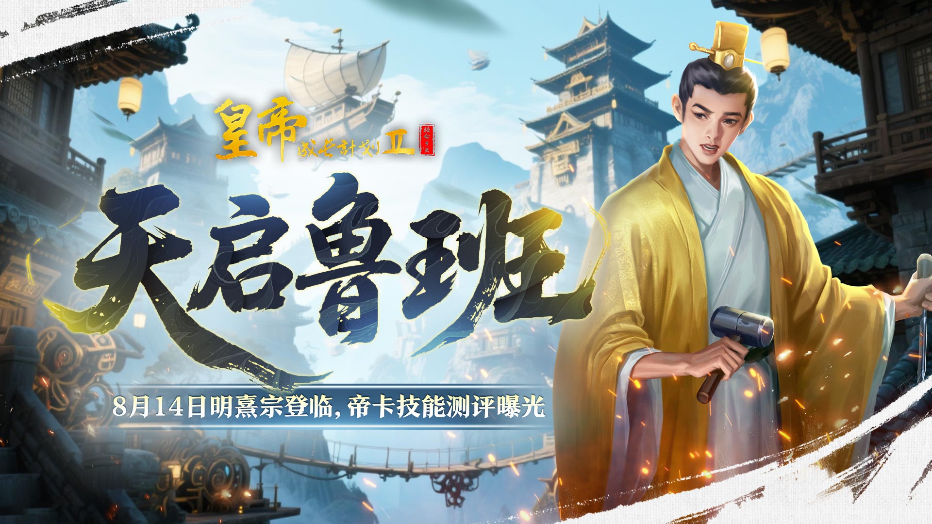 8月14日明熹宗登临 技能测评曝光！