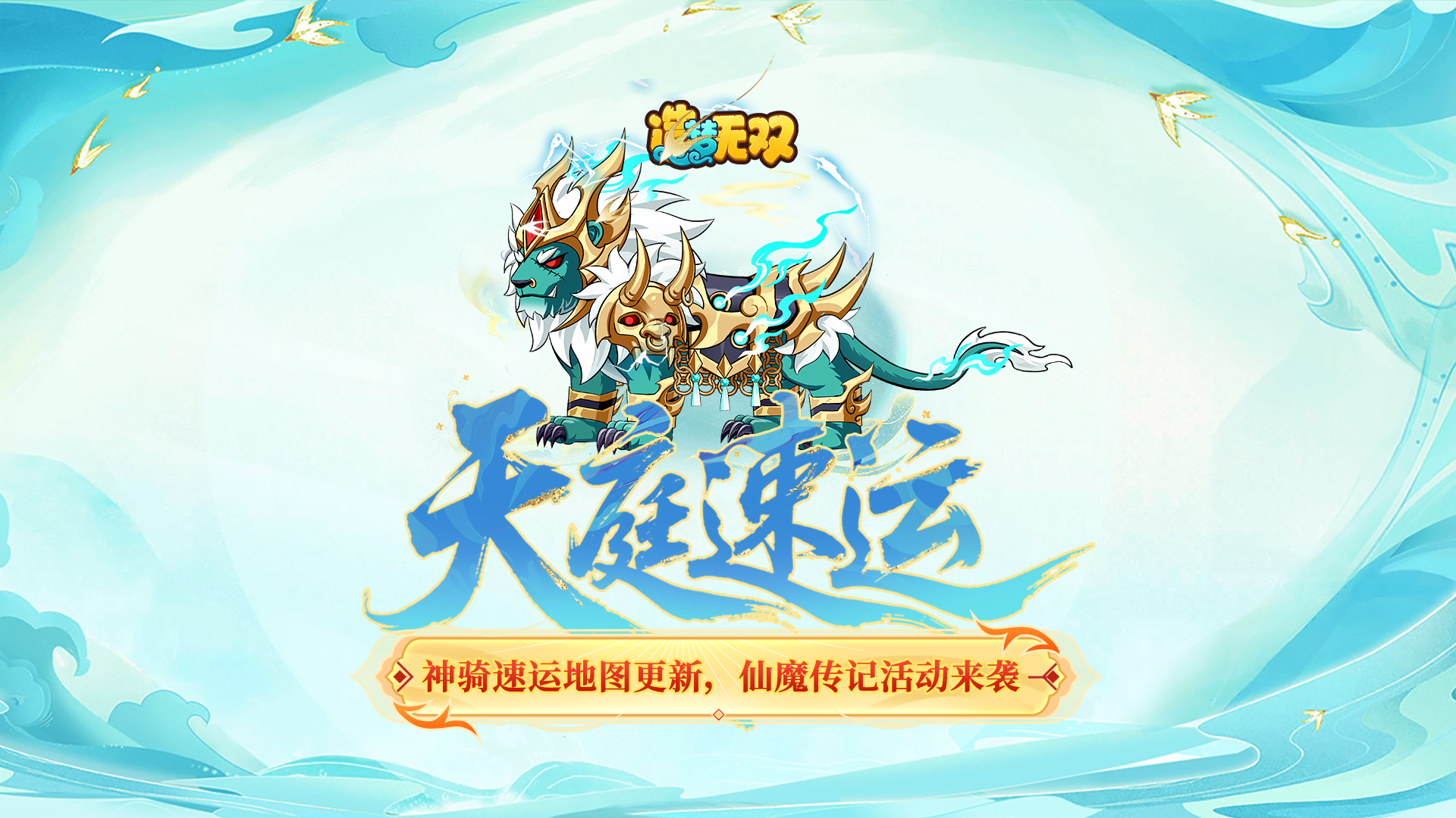8月14日公告|神骑速运地图更新 仙魔传记来袭