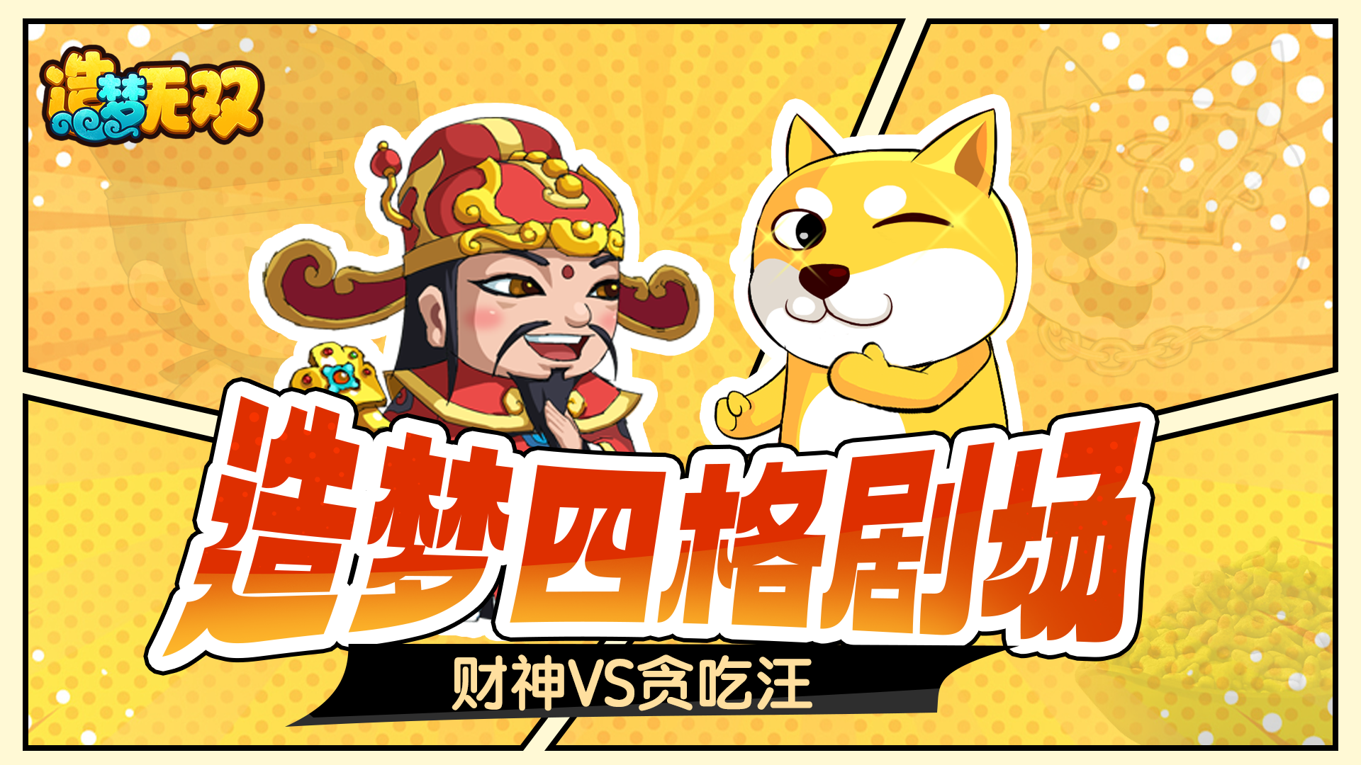 造梦四格剧场 财神们与贪吃汪