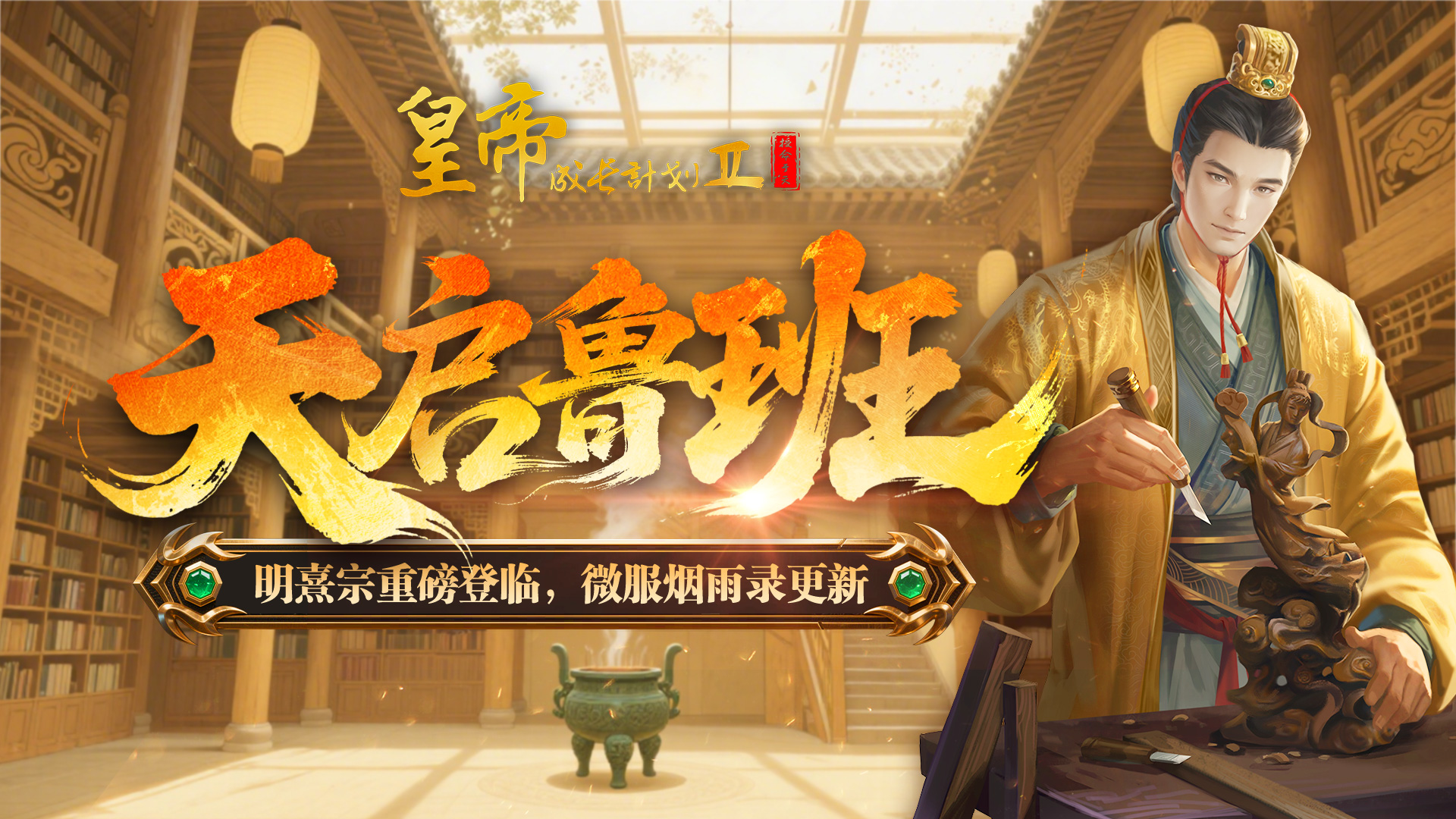 明熹宗重磅登临 微服烟雨录更新！