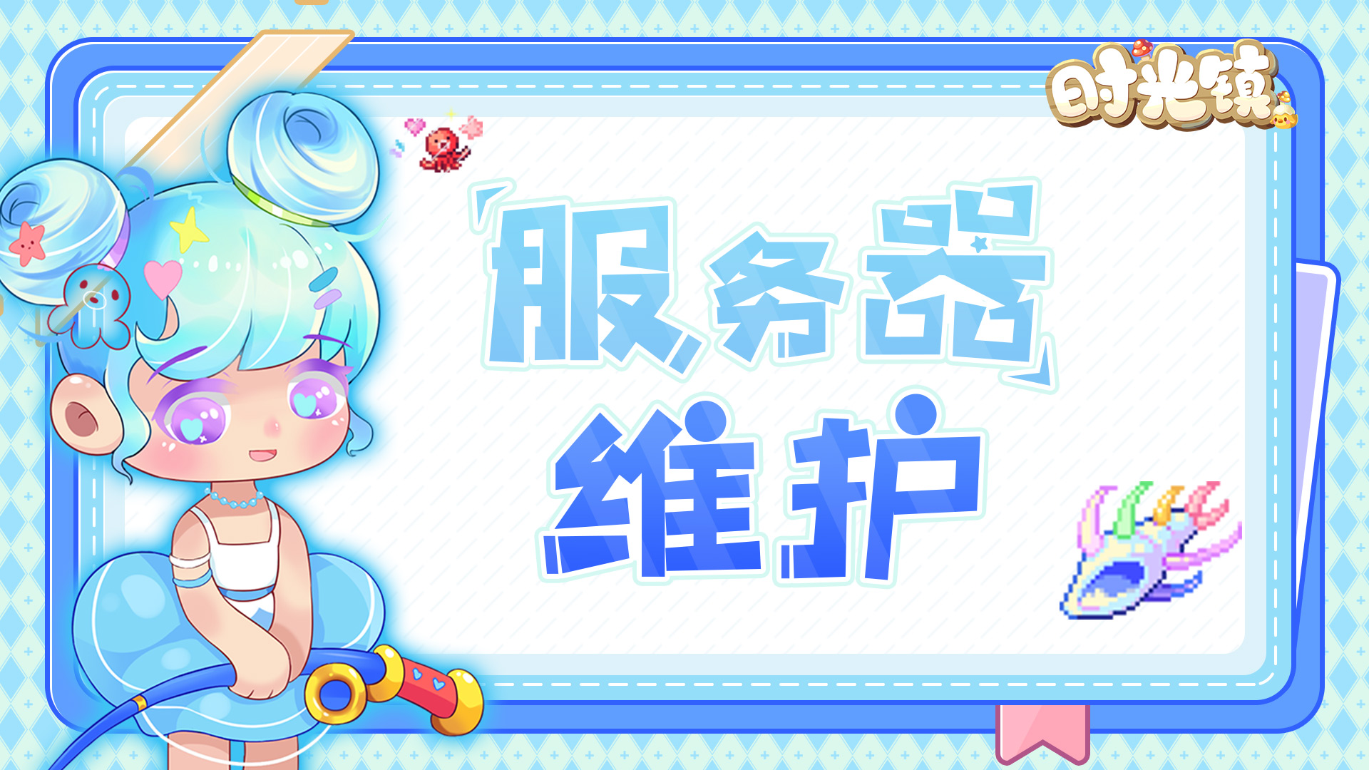 《时光镇》8月15日服务器维护公告