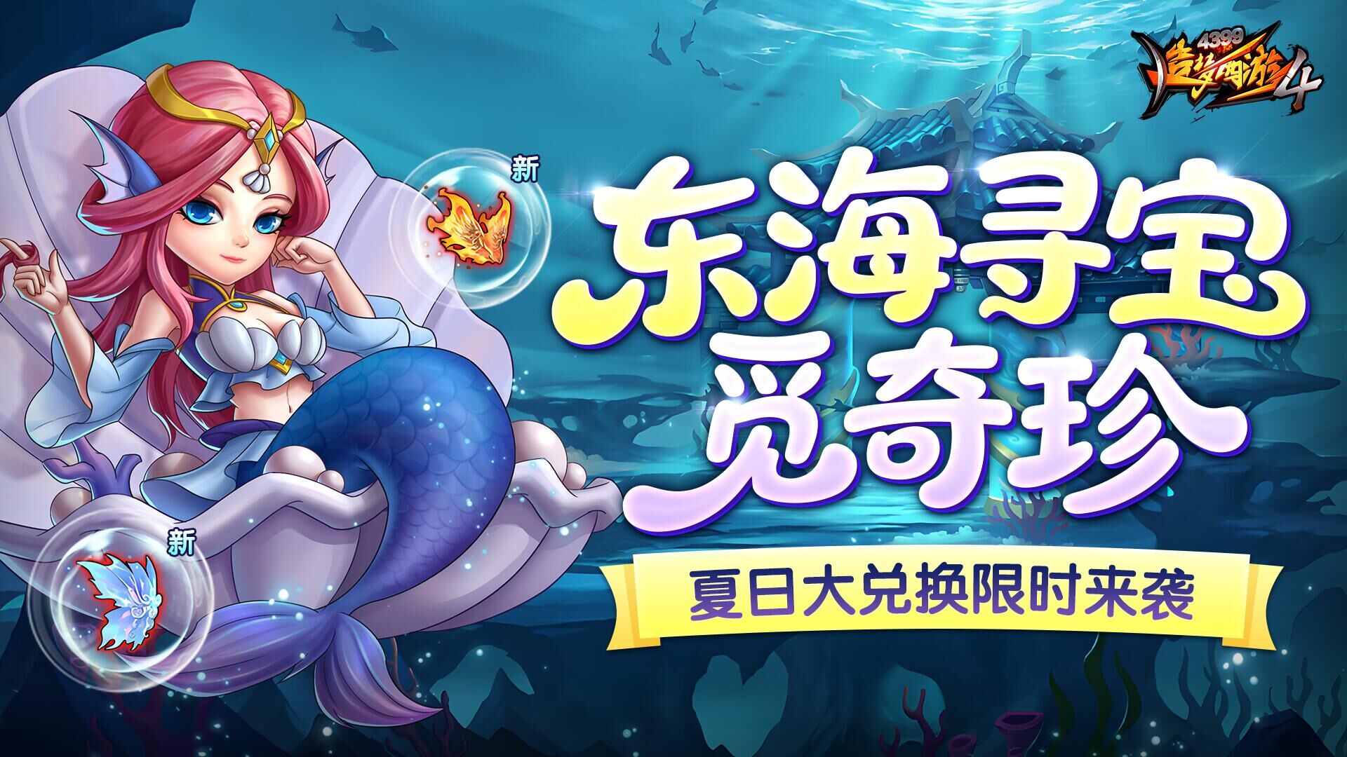 东海龙宫寻珍宝 夏日奔跑赢好礼