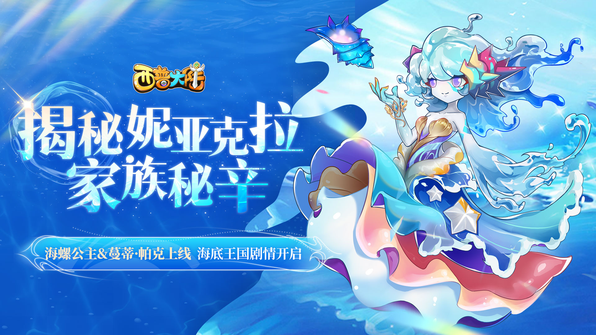 8月22日版本前瞻|海螺公主&蔓蒂·帕克上线