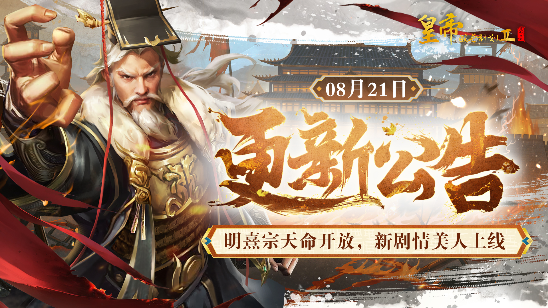 明熹宗天命开放 新剧情美人上线！