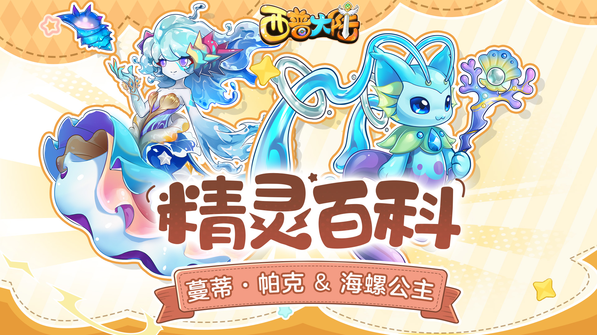精灵百科|蔓蒂·帕克&海螺公主&青锈金鲤