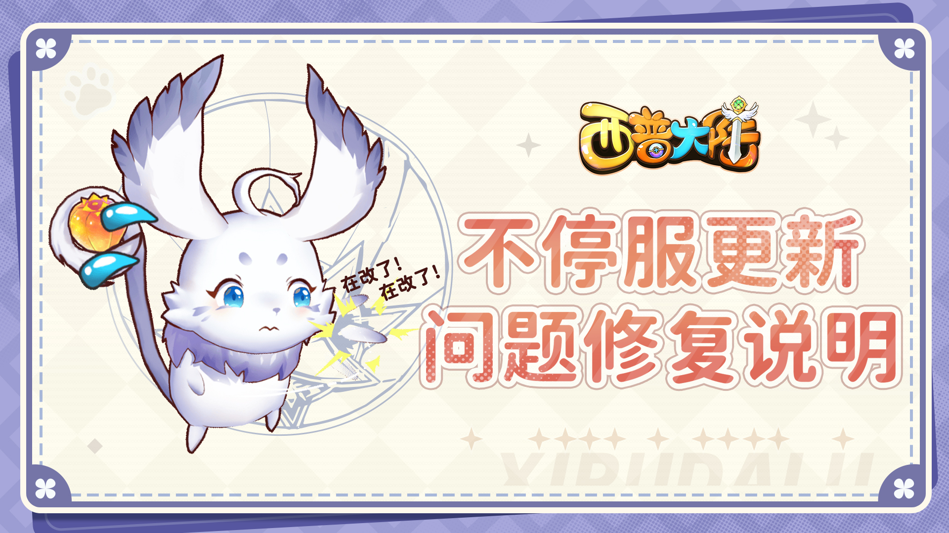《西普大陆》8月22日不停服更新问题修复说明